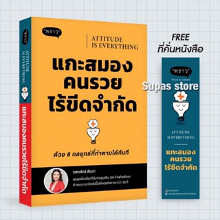 Attitude is Everyting แกะสมองคนรวยไร้ขีดจำกัด | สมองคนรวย สมองคนจน : สัมพันธภาพไม่ธรรมดาระหว่างเงินและสมอง