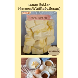 🔥ถูกแรง🔥 เนยจืดนมแท้100% (Butter Unsalted)ราคาถูก ❌ไม่มีไขมันพืชผสม (ส่งขนส่งมาตรฐานของShopee)