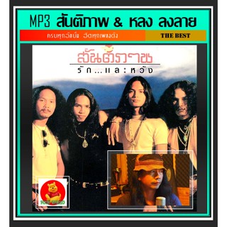 [USB/CD]MP3 สันติภาพ &amp; หลง ลงลาย รวมฮิตทุกอัลบั้ม #เพลงเพื่อชีวิต #เพลงเก่าเราฟัง ☆แผ่นซีดีMP3-174 เพลง