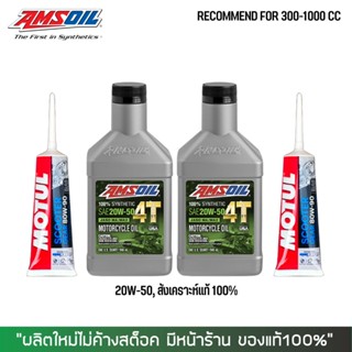 17-30 มิ.ย. "INV100"  น้ำมันเครื่อง AMSOIL 20W50 0.946 ลิตร 2 ขวด + น้ำมันเฟืองท้าย MOTUL 2 หลอด