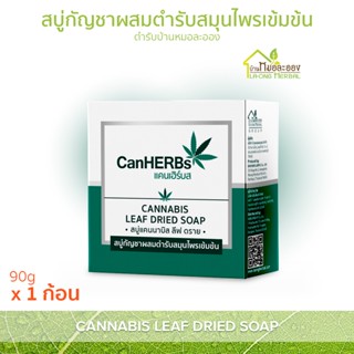 บ้านหมอละออง สบู่ CanHERBS แคนเฮิร์บส 90g สบู่กัญชาผสมตำรับสมุนไพรเข้มข้น 1 ก้อน