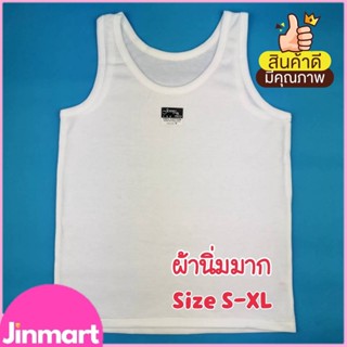 เสื้อกล้าม สีขาว คอตตอน 100% ผ้านิ่มมาก เนื้อดี ใส่สบาย ไซส์ S,M,L,XL สำหรับเด็ก-ผู้ใหญ่ V34 **ส่งจากไทย