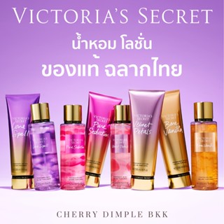 🍒ของแท้·ส่งไว·ถูก🍒Victorias Secret ของแท้ ฉลากไทย ·MIST LOTION· แท้ ขวดเต็ม น้ำหอม victoria secret แท้ วิคตอเรียซีเคร็ท