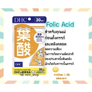 🔥พร้อมส่ง DHC Folic Acid วิตามินโฟลิก โฟเลต (30 วัน) สำหรับคุณแม่ก่อนตั้งครรภ์และหลังคลอด วิตามินนำเข้าจากประเทศญี่ปุ่น