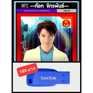 USB-MP3 ก๊อท จักรพันธ์ รวมฮิตอัลบั้มดัง #เพลงลูกทุ่ง #เจ้าชายลูกทุ่ง ☆แฟลชไดร์ฟ-ลงเพลงพร้อมฟัง ☆197 เพลง❤️👍👍👍