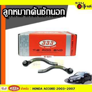 ลูกหมากคันชัก นอก 3E-6311 ใช้กับ HONDA ACCORD 2003-2007 (📍ราคาคู่)