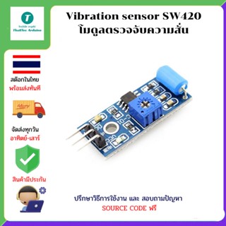 Vibration sensor SW420 โมดูลตรวจจับความสั่น