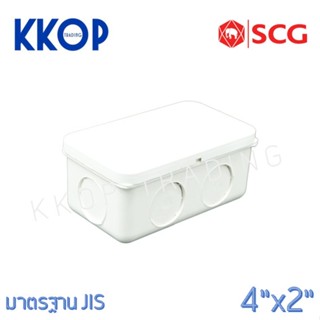 กล่องพักสาย PVC พีวีซี สีขาว SCG เอสซีจี มาตรฐาน JIS ขนาด 4"x2"