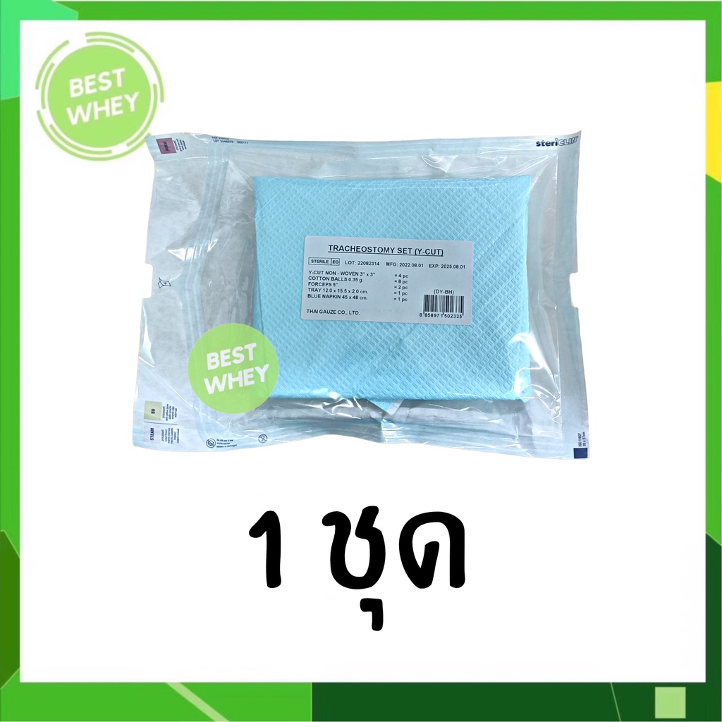 (1ชุด) ชุดทำแผลผู้ป่วยเจาะคอปลอดเชื้อ Tracheostomy Set Sterile Y-CUT DY-BH