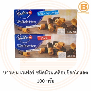 บาวเซ่น เวเฟอร์ ชนิดม้วนเคลือบช็อกโกแลต 100 กรัม Bahlsen Wafer Rol Half-Coated in Chocolate 100 g. EXP [26/07/2021]