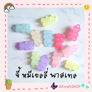 จี้ หมี เยลลี่ พาสเทลคละสี (diy) ⭐️แจกโค้ดส่วนลด