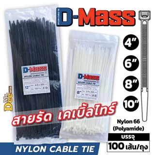 เคเบิ้ลไทร์ Cable Tie สายรัดเคเบิ้ลไทร์ 4นิ้ว, 6นิ้ว, 8นิ้ว, 10นิ้ว Nylon Cable Tie  หนวดกุ้ง สีขาว สีดำ สายรัดสายไฟ