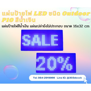 แผ่นป้ายไฟ SMD LED ชนิด Outdoor P10 กันน้ำ อายุการใช้งาน 100000 ชั่วโมง สีน้ำเงิน