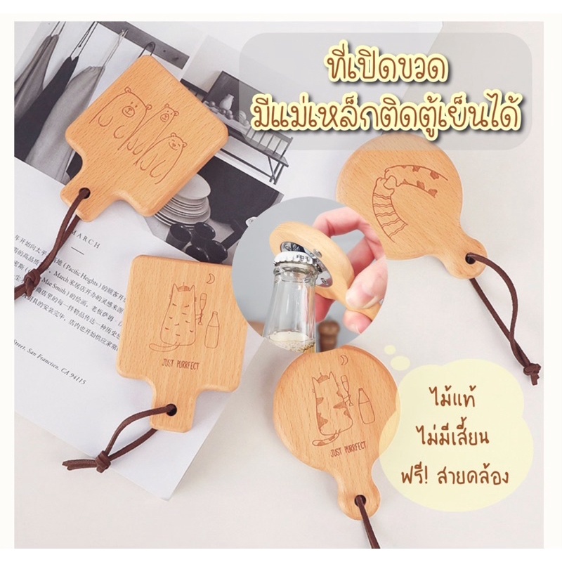 แม่เหล็กติดตู้เย็น ที่เปิดขวด มีสายห้อย จับสะดวก ไม้จริง ไม่มีเสี้ยน