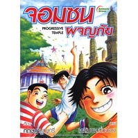 หนังสือ - จอมซนผจญภัย 1-3