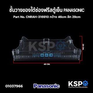 ชั้นวางของใต้ช่องฟรีสตู้เย็น PANASONIC พานาโซนิค 1 ประตู Part No. CNRAH-316910 กว้าง 46cm ลึก 29cm ถาดเลื่อนใต้ช่องฟรีซ