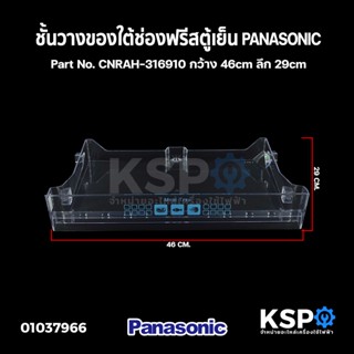 ชั้นวางของใต้ช่องฟรีสตู้เย็น PANASONIC พานาโซนิค 1 ประตู Part No. CNRAH-316910 กว้าง 46cm ลึก 29cm ถาดเลื่อนใต้ช่องฟรีซ