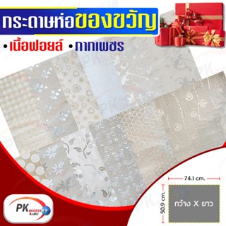 กระดาษห่อของขวัญ Premium Edition เนื้อฟอยด์ กากเพชร แบบหนา 50x70cm (สีเงิน)