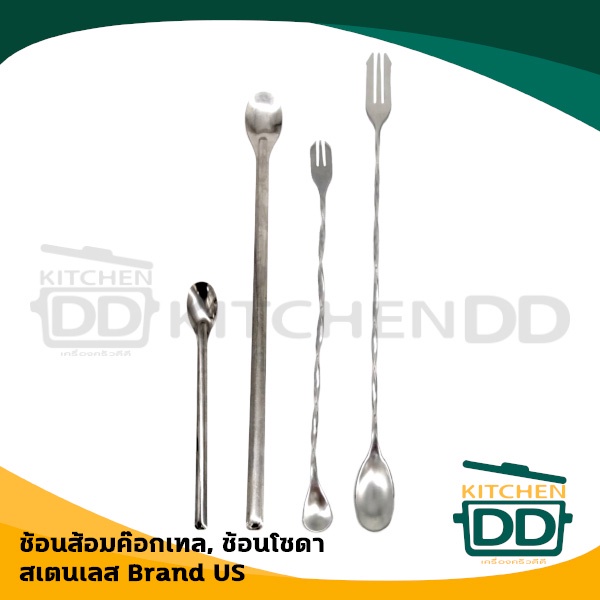 ช้อนโซดา ชงเครื่องดื่ม ชงกาแฟ สเตนเลส แพ็กคู่ 20.5/30.5 ซม. ช้อนส้อม ค๊อกเทล 25.5/31.5 ซม. US