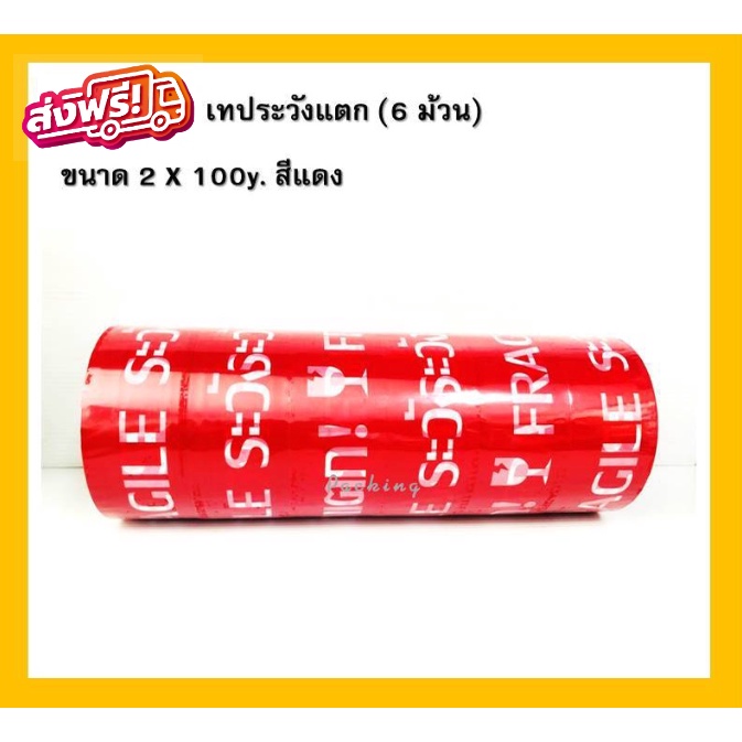 เทประวังแตก ขนาด 2 นิ้ว ยาว 100 หลา หนา 50 ไมครอน ( 1 แถว = 6 ม้วน) โรงงานผลิต ส่งฟรี