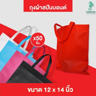 (50ใบ/แพ็ค) กระเป๋าผ้า ถุงผ้าสปันบอนด์ ถุงใส่ของ PP Bag (โรงงานมาเอง)ขนาด 12x14 นิ้ว พร้อมส่ง &gt;05402&lt;