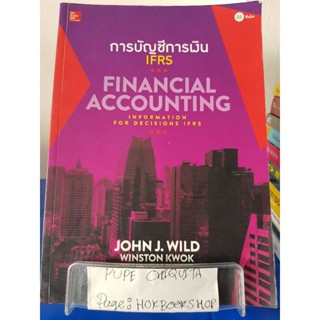 การบัญชีการเงินIFRS / John J.Wild / หนังสือธุรกิจ / 17ตค.