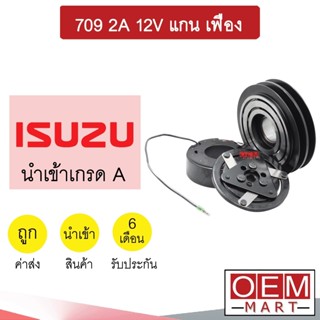 คลัชคอมแอร์ นำเข้า อีซูซุ 709 2ร่อง 12โวลต์ แกน  เฟือง มูเลย์ พูเลย์ CLUTCH ASS ISUZU 2A 12V SD7H15 810