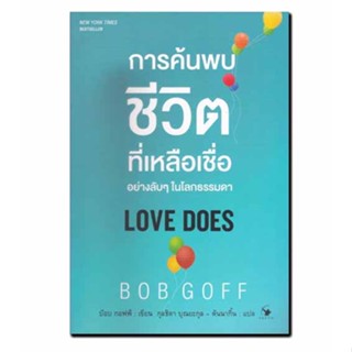 หนังสือ การค้นพบชีวิตที่เหลือเชื่ออย่างลับ ๆ ในโลกธรรมดา : Love Does