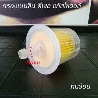 กรองเบนซิน ดีเซล แก๊สโซฮอล์ หนา ทนร้อน แบบตรง