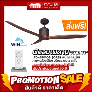 [🔥ส่งฟรี] พัดลมเพดาน WINFAVOUR FD-SP008 (ORB) สีน้ำตาลเข้ม 54" - 3ใบพัด ไม้แท้+ รีโมท แรงลม 3 ระดับรับประกัน 10 ปี