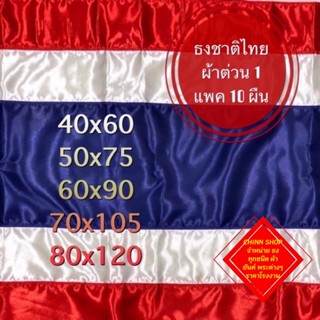 ธงชาติไทยต่วน มีหลายขนาดให้เลือก 1 แพค 10 ผืน