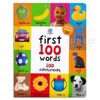 Bundanjai (หนังสือเด็ก) First 100 Words : 100 คำศัพท์แรกของหนู (ปกแข็ง)
