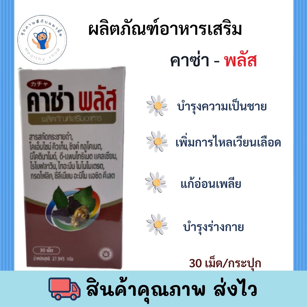 Kachaa PLUS 30tab/กระปุก บำรุงร่างกาย พร้อมส่ง