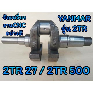 ข้อเหวี่ยง ยันม่าร์ รุ่น 2TR27  2TR500 อะไหล่YANMAR รถไถนาเดินตาม