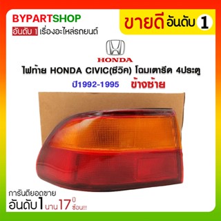 ไฟท้าย HONDA CIVIC(ซีวิค) โฉมเตารีด 4ประตู ปี1992-1995