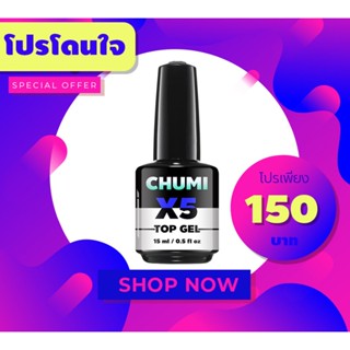 ((ขวดใหญ่)) TOP coat gel CHUMI สีเจลทาเล็บ สำหรับเคลือบ เงานาน งานดี