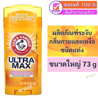 Arm &amp; Hammer, UltraMax, Powder Fresh, ผลิตภัณฑ์ระงับกลิ่นกายและเหงื่อชนิดแท่ง กลิ่นพาวเดอร์เฟรช ขนาด 2.6 ออนซ์ (73 ก.)