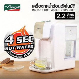 เครื่องกดน้ำร้อนอัตโนมัติ Seagull ความจุ 2.2 ลิตร สีขาว