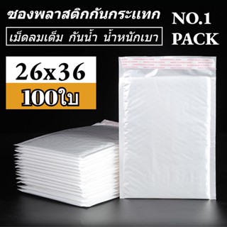 NO.1 ซองพลาสติกกันกระเเทก 100 ใบ ราคาถูก ไม่จ่าหน้า 26x36 ซองบับเบิ้ลสีขาวมุก ซองกันกระเเทกพลาสติก