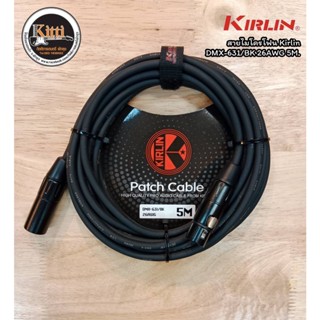 สายไมโครโฟน Kirlin DMX-631/BK 26AWG 5เมตร / 10เมตร