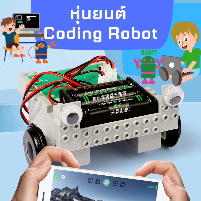 หุ่นยนต์ Coding Robot หุ่นยนต์รถ diy สั่งคำสั่งผ่าน code เรียนรู้ coding เบื้องต้น ควบคุมหุ่นยนต์ วงจรไฟฟ้า เขียนโปรแกรม
