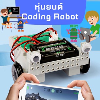 หุ่นยนต์ Coding Robot หุ่นยนตืรถ diy สั่งคำสั่งผ่าน code เรียนรู้ coding เบื้องต้น ควบคุมหุ่นยนต์ วงจรไฟฟ้า