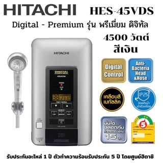 HITACHI เครื่องทำน้ำอุ่น รุ่น HES-45VDS  4500 วัตต์ พรีเมี่ยม ดิจิทัล หน้าจอ LCD แสดงผลแบบดิจิทัล ด้วยฝักบัวปรับได้