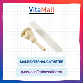 ถุงยางอนามัยต่อสายปัสสาวะ Condom External Cathete บรรจุ 1 ชิ้น/ซอง