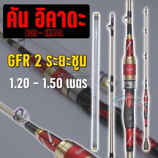 คันอิคาดะ รุ่น GFR ระยะซูม 1.20-1.50 เมตร / ROD IKADA /สเลเยอร์ฟิชชิ่ง