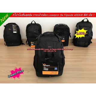 โปรโมชั่นสุดคุ้มม กระเป๋ากล้อง Lowepro รุ่น 400 AW ราคาถูกที่สุด จุกล้องเลนส์ได้เยอะ