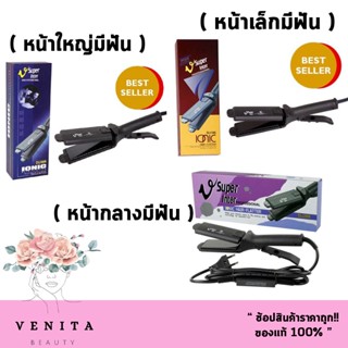 เครื่องหนีบผม Super V Inter ของแท้จากบริษัท100% หนีบผม รีดผม ซุปเปอร์ วี อินเตอร์ ( มี 3 รุ่น)