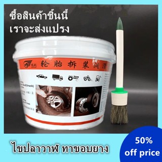 ซื้อสินค้ามาแจกแปรง ครีมทาขอบยาง สารทายาง ขนาด 1 กิโลกรัม น้ำมันหล่อลื่นสำหรับการถอดยาง ปกป้องยาง