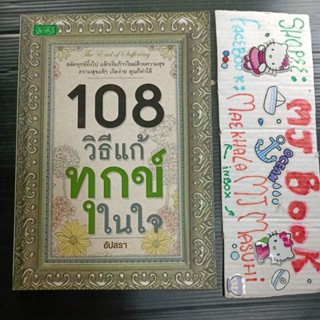 ธรรมะ : 108 วิธีแก้ทุกข์ในใจ อัปสรา "รายได้จากการขายนำไปบริจาค"  สลัดทุกข์ทิ้งไป ปัญหา108 ปัญหาร้อยแปด แก้ทุกข์