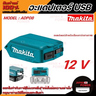 MAKITA อะแดปเตอร์ USB รุ่น ADP08 สำหรับแบตเตอรี่ MAKITA 12V ที่ชาร์จ อะแดปเตอร์ชาจ ชาร์จแบต ชาจแบต